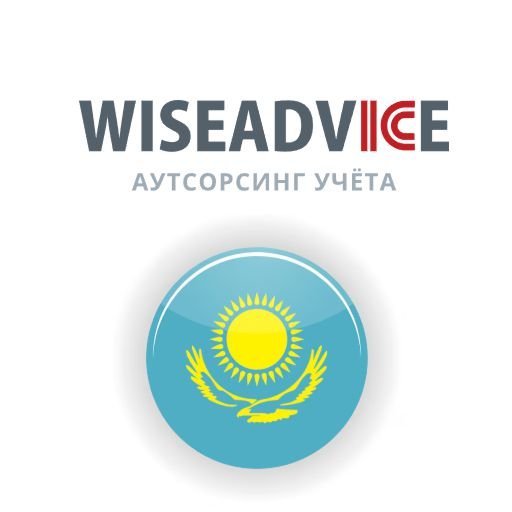 Аутсорс бухгалтерского обслуживания в Казахстане по комфортным ценам